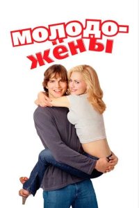 Постер Молодожены (Just Married)