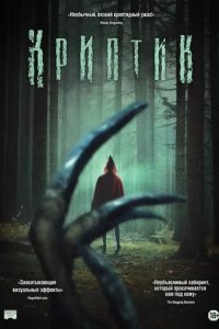 Постер Криптик (Kryptic)