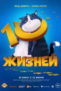 Постер 10 жизней (10 Lives)