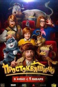 Постер Простоквашино