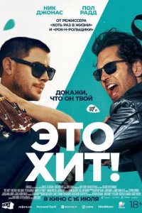 Постер Это хит! (Power Ballad)