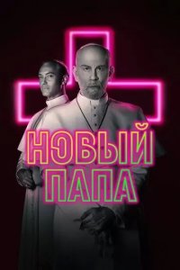 Постер Новый Папа (The New Pope)