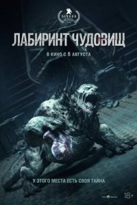 Постер Лабиринт чудовищ (Cisza nocna)