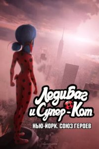 Постер Леди Баг и Супер-Кот: Нью-Йорк. Союз героев (Miraculous World: New York, United Heroes)