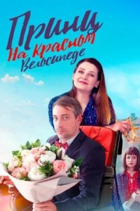 Постер Принц на красном велосипеде