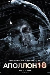 Постер Аполлон 18 (Apollo 18)