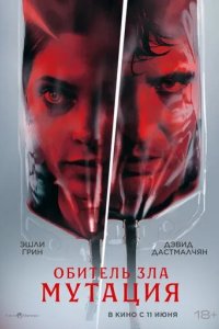 Постер Обитель зла: Мутация (The Cure)