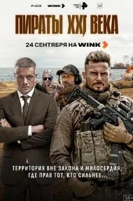Постер Пираты XXI века