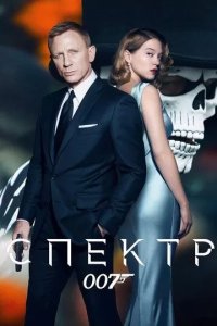 Постер 007: СПЕКТР (Spectre)