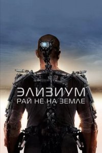 Постер Элизиум: Рай не на Земле (Elysium)