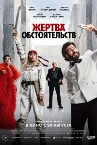 Постер Жертва обстоятельств (Sacrifice)