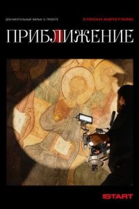 Постер Приближение