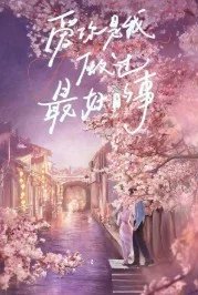 Постер Самое лучшее (Ai Ni)