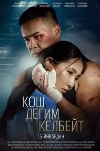Постер Қош бол дегім келмейді (Не хочу прощаться)