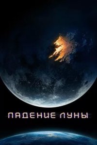 Постер Падение Луны (Moonfall)