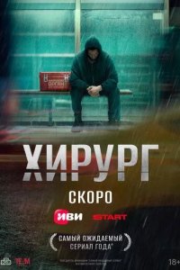 Постер Хирург