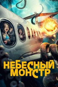 Постер Небесный монстр (Sky Monster)