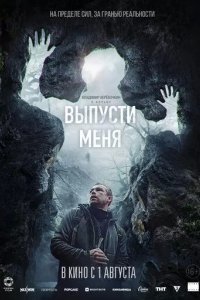 Постер Выпусти меня