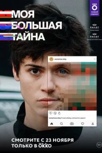 Постер Моя большая тайна