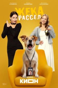 Постер Жека Рассел