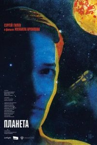 Постер Планета