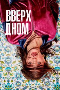 Постер Вверх дном (This Way Up)