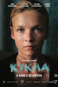 Постер Кукла