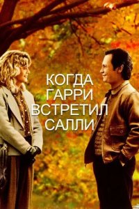 Постер Когда Гарри встретил Салли (When Harry Met Sally...)