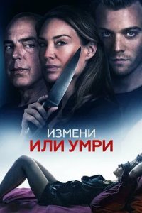 Постер Измени или умри (An Affair to Die For)