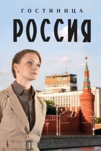 Постер Гостиница «Россия»