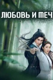 Постер Любовь и меч (Zhi Ci Jiang Hu Meng)