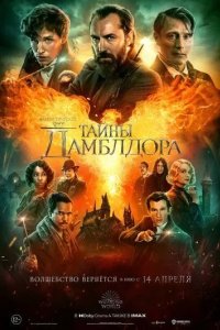 Постер Фантастические твари: Тайны Дамблдора (Fantastic Beasts: The Secrets of Dumbledore)