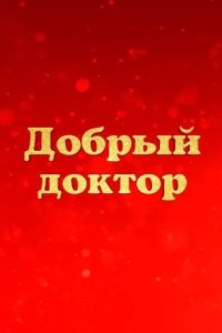 Постер Добрый доктор
