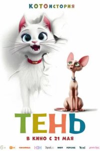 Постер Тень. Мультфильм (Scotty)