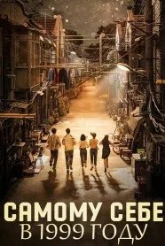 Постер Самому себе в 1999 году (Reopen My Journals / Open My Journals / To Myself in 1999 / Zhi 1999 Nian De Zi Ji / Пятнадцатилетним подросткам)