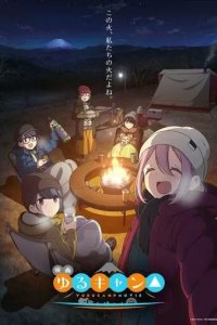 Постер Лагерь на свежем воздухе. Фильм (Yuru Camp Movie)