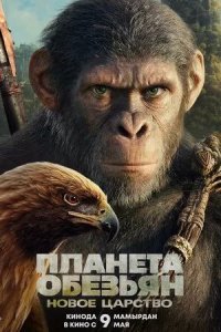 Постер Планета обезьян: Новое царство (Kingdom of the Planet of the Apes)