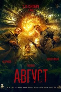 Постер Август