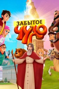 Постер Забытое чудо