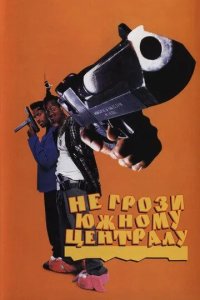 Постер Не грози Южному Централу, попивая сок у себя в квартале (Don't Be a Menace to South Central)