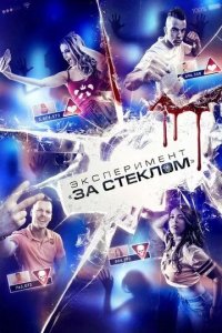 Постер Эксперимент «За стеклом» (Funhouse)