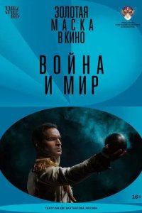 Постер Война и мир