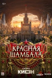 Постер Красная Шамбала