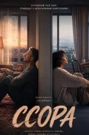 Постер Ссора сериал