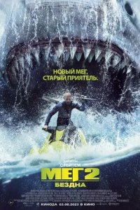 Постер Мег 2: Бездна (Meg 2: The Trench)