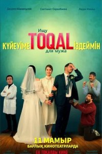 Постер Күйеуіме toqal іздеймін (Ищу TOQAL для мужа)