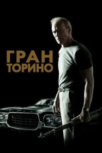 Постер Гран Торино (Gran Torino)