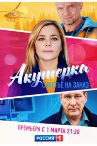 Постер Акушерка. Счастье на заказ