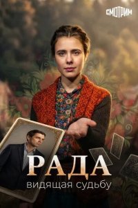 Постер Рада сериал