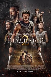 Постер Гладиатор 2 (Gladiator 2)